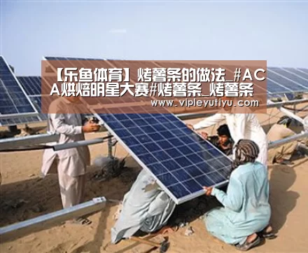 【乐鱼体育】烤薯条的做法_#ACA烘焙明星大赛#烤薯条_烤薯条怎么做_大海微澜的菜谱(图1) 乐鱼体育