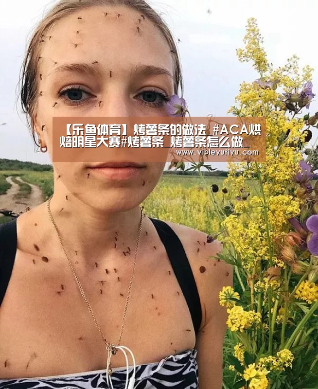 【乐鱼体育】烤薯条的做法_#ACA烘焙明星大赛#烤薯条_烤薯条怎么做_大海微澜的菜谱(图2) 【乐鱼体育】烤薯条的做法_#ACA烘焙明星大赛#烤薯条_烤薯条怎么做_大海微澜的菜谱(图2)