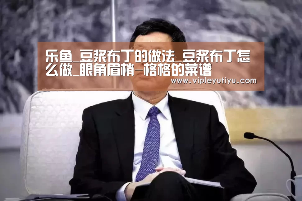乐鱼_豆浆布丁的做法_豆浆布丁怎么做_眼角眉梢-格格的菜谱(图1) 乐鱼体育