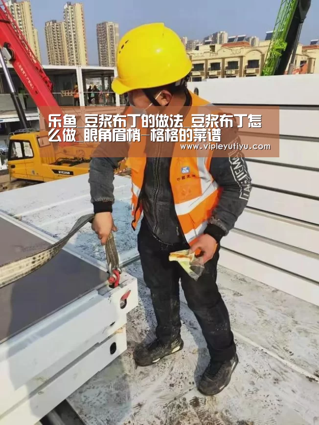 乐鱼_豆浆布丁的做法_豆浆布丁怎么做_眼角眉梢-格格的菜谱(图2) 乐鱼