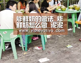 炸鲜奶的做法_炸鲜奶怎么做_泥泥_鳅鳅的菜谱‘乐鱼体育’(图1) 乐鱼体育