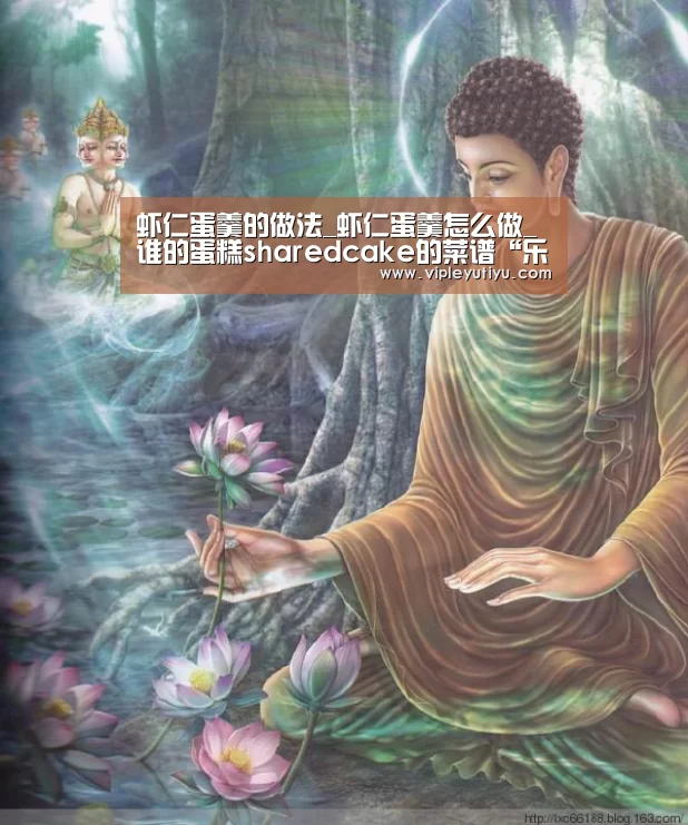 虾仁蛋羹的做法_虾仁蛋羹怎么做_谁的蛋糕sharedcake的菜谱“乐鱼体育app”(图1) 乐鱼体育app