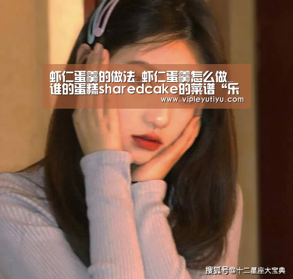 虾仁蛋羹的做法_虾仁蛋羹怎么做_谁的蛋糕sharedcake的菜谱“乐鱼体育app”(图3) 乐鱼体育