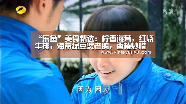 “乐鱼”美食精选:柠香海茸,红烧牛排,海带绿豆煲老鸽,香椿炒腊肉的做法(图3) 乐鱼体育