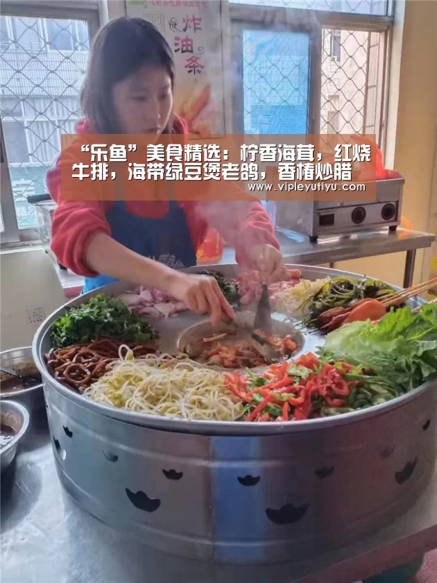 “乐鱼”美食精选:柠香海茸,红烧牛排,海带绿豆煲老鸽,香椿炒腊肉的做法(图2) 乐鱼体育app