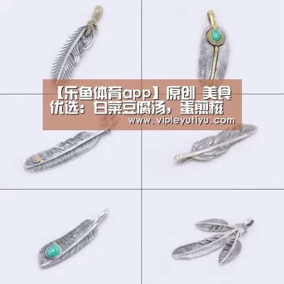 【乐鱼体育app】原创 美食优选：白菜豆腐汤，蛋煎糍粑，红烧划水的做法(图1)