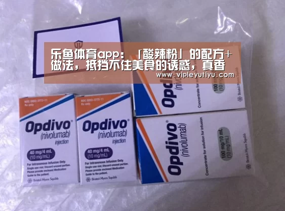 乐鱼体育app：「酸辣粉」的配方+做法，抵挡不住美食的诱惑，真香(图4)