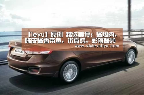 【leyu】原创 精选美食：酱爆肉，陈皮酱香带鱼，水煮鸡，彩椒酱炒鸡蛋的做法(图2)