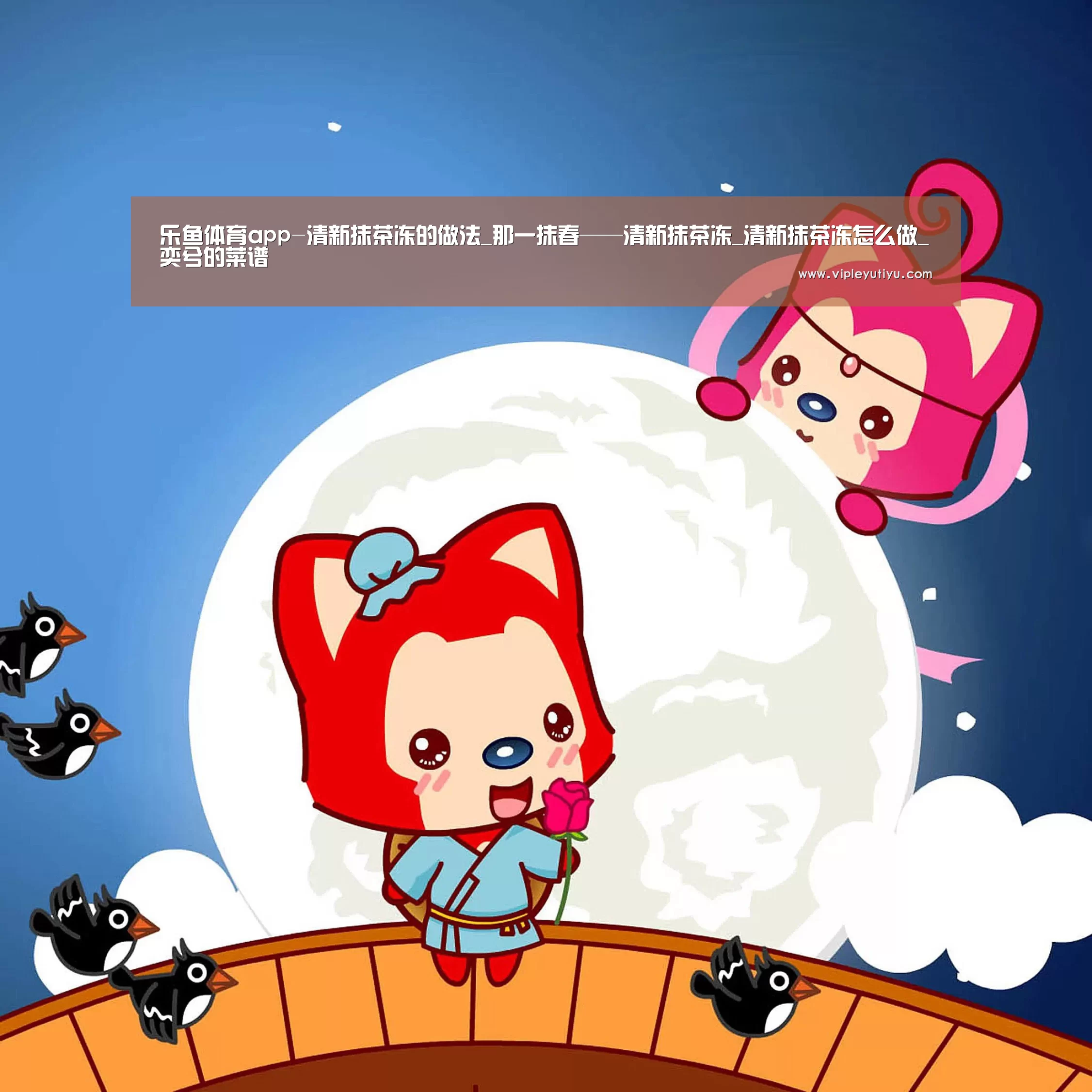 乐鱼体育app-清新抹茶冻的做法_那一抹春——清新抹茶冻_清新抹茶冻怎么做_奕兮的菜谱(图1) 乐鱼体育app