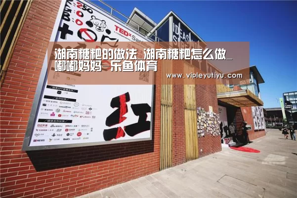 湖南糖粑的做法_湖南糖粑怎么做_嘟嘟妈妈-乐鱼体育(图1) 湖南糖粑的做法_湖南糖粑怎么做_嘟嘟妈妈-乐鱼体育(图1)