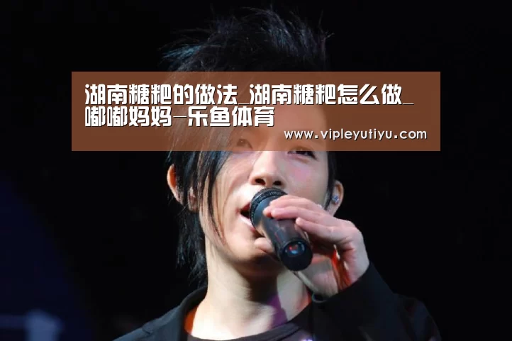湖南糖粑的做法_湖南糖粑怎么做_嘟嘟妈妈-乐鱼体育(图3) 乐鱼体育app