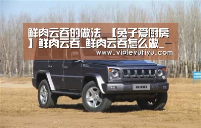 鲜肉云吞的做法_【兔子爱厨房】鲜肉云吞_鲜肉云吞怎么做_--嵐的菜谱:乐鱼体育app(图1) 乐鱼体育