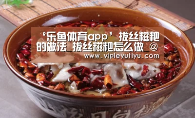 ‘乐鱼体育app’拔丝糍粑的做法_拔丝糍粑怎么做_@那时花开@的菜谱(图2) 乐鱼体育