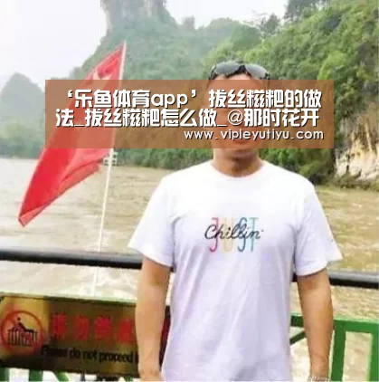 ‘乐鱼体育app’拔丝糍粑的做法_拔丝糍粑怎么做_@那时花开@的菜谱(图1) 乐鱼体育app
