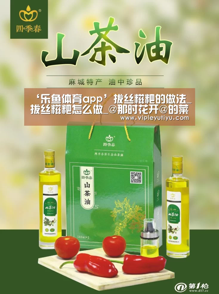 ‘乐鱼体育app’拔丝糍粑的做法_拔丝糍粑怎么做_@那时花开@的菜谱(图3) 乐鱼体育app