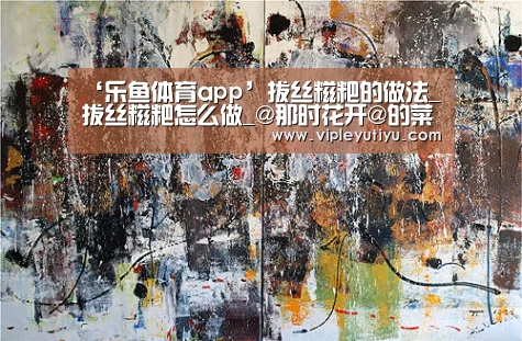 ‘乐鱼体育app’拔丝糍粑的做法_拔丝糍粑怎么做_@那时花开@的菜谱(图4) ‘乐鱼体育app’拔丝糍粑的做法_拔丝糍粑怎么做_@那时花开@的菜谱(图4)