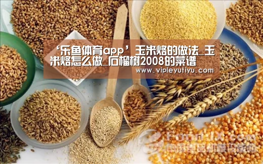 ‘乐鱼体育app’玉米烙的做法_玉米烙怎么做_石榴树2008的菜谱(图3) ‘乐鱼体育app’玉米烙的做法_玉米烙怎么做_石榴树2008的菜谱(图3)