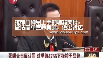 推荐几种易上手的烤箱美食，做法简单营养美味，做出饭店的味道‘乐鱼体育’