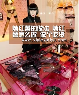 烤红薯的做法_烤红薯怎么做_做个吃货就好的菜谱“乐鱼”