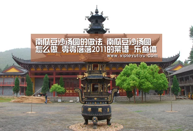 南瓜豆沙汤圆的做法_南瓜豆沙汤圆怎么做_零零落落2011的菜谱-乐鱼体育app